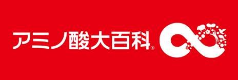 アミノ酸大百科「「いのちのもと」 アミノ酸 総合情報サイト」