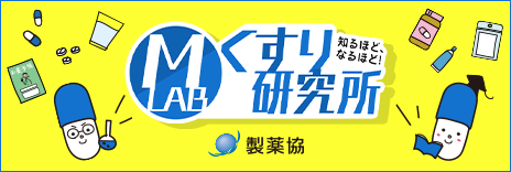 日本製薬工業協会 小中学生のためのくすり授業 くすり研究所「製薬協サイト」