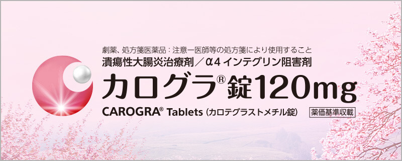 潰瘍性大腸炎治療剤 α4インテグリン阻害剤 カログラⓇ錠120mg 製品情報ページ