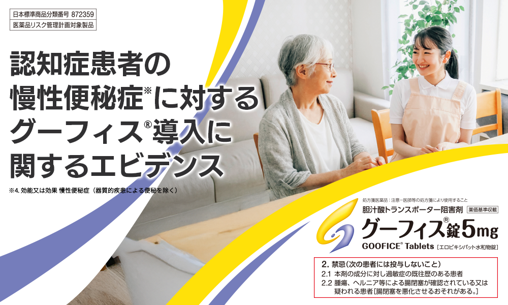 日本標準商品分類番号 872359/医薬品リスク管理計画対象製品　認知症患者の慢性便秘症※1に対するグーフィス®導入に関するエビデンス　※1. 効能又は効果 慢性便秘症（器質的疾患による便秘を除く）　胆汁酸トランスポーター阻害剤/グーフィス®錠5㎎・2.禁忌（次の患者には投与しないこと）2.1 本剤の成分に対し過敏症の既往歴のある患者2.2 腫瘍、ヘルニア等による腸閉塞が確認されている又は疑われる患者［腸閉塞を悪化させるおそれがある。］