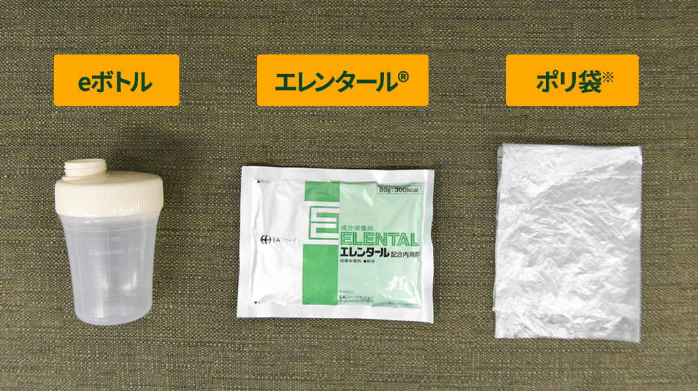 eボトル、エレンタール、ポリ袋
