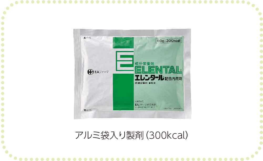 エレンタール®配合内用剤 　アルミ袋入り製剤（300kcal）