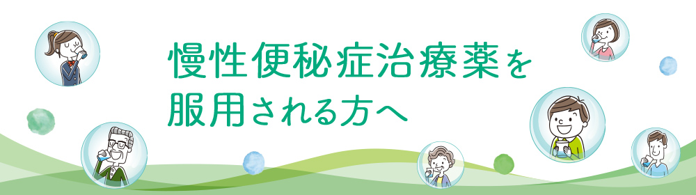 慢性便秘治療薬を服用される方へ「患者さま・ご家族のみなさま向け情報」