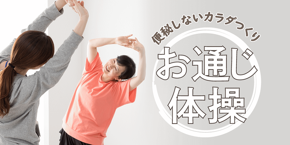 便秘解消に役立つ腸活運動！【お通じ体操】- お通じ体操（仰臥位